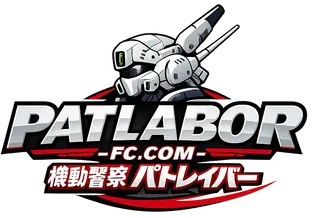機動警察パトレイバー ファンコミュニティ